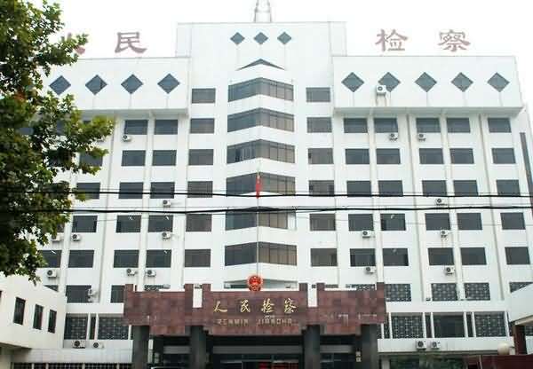 菏澤市人民檢察院