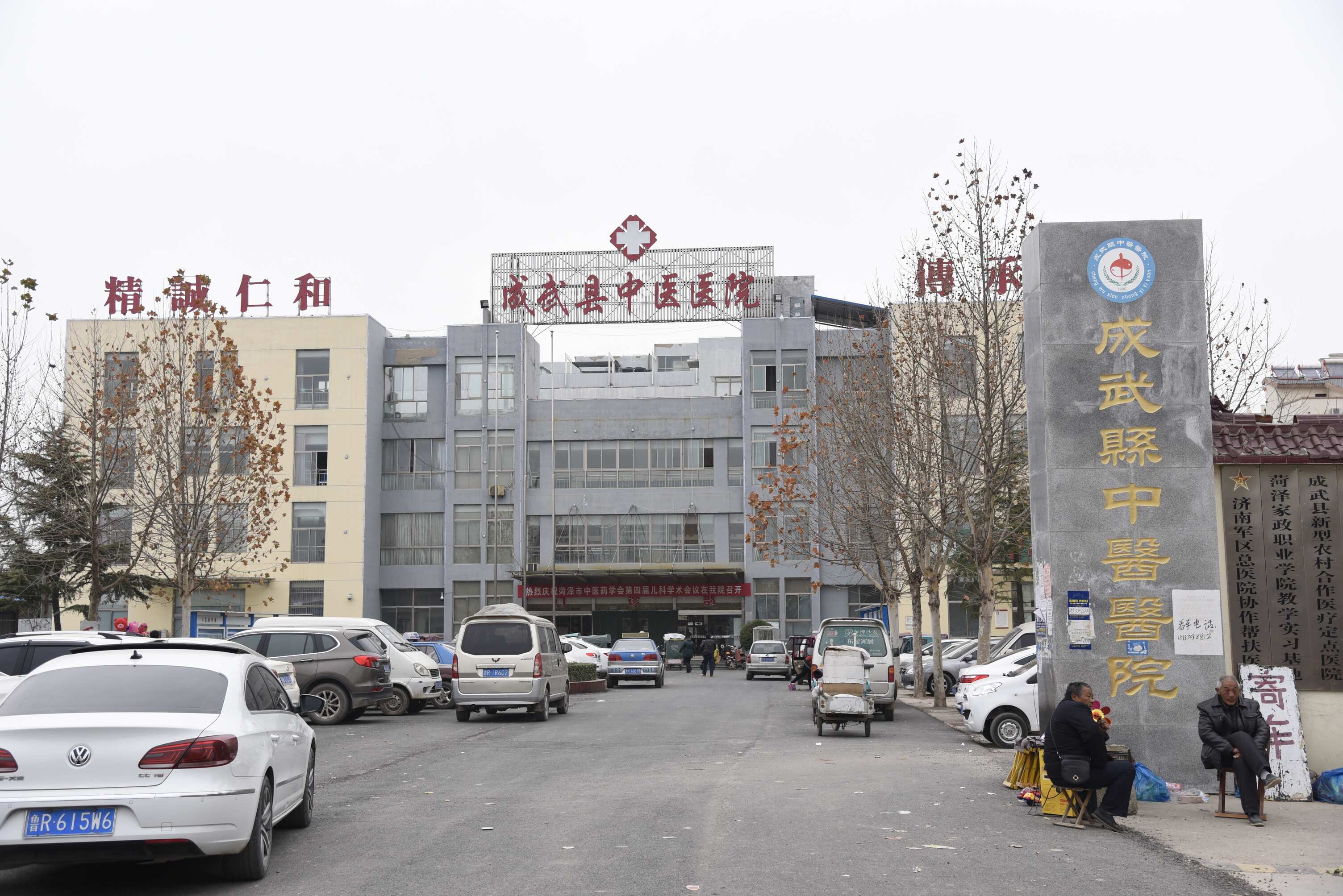 成武縣中醫醫院